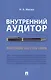 Внутренний аудитор. Инструкция: как стать своим - фото 1