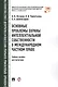 Основные проблемы охраны интеллектуальной собственности в международном частном праве. Уч.пос. для м - фото 1
