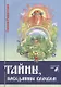 Тайны, поведанные волхвом - фото 1