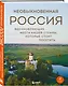 Необыкновенная Россия. Вдохновляющие места нашей страны, которые стоит посетить - фото 3