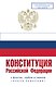 Конституция Российской Федерации с флагом, гербом и гимном. Новая редакция. С учетом образования в составе РФ новых субъектов - фото 1
