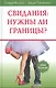 Свидания нужны ли границы (5 изд) Клауд - фото 1