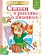 Сказки и рассказы о животных - фото 1