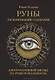 Руны. Расширяющие сознание. Альтернативный взгляд на руны и реальность - фото 1