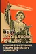 Россия в войне 1941-1945. Великая Отечественная глазами британского журналиста - фото 1