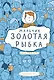 Мальчик Золотая Рыбка - фото 1