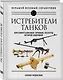 Истребители танков. Противотанковое оружие пехоты Второй мировой - фото 3