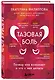Тазовая боль. Почему она возникает и что с ней делать - фото 3