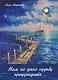 Нам не дано судьбу предугадать… Стихотворения - фото 1
