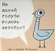Не давай голубю водить автобус! (Не позволяйте голубю водить автобус!) - фото 1