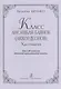 Класс ансамбля баянов (аккордеонов). Хрестоматия для I-III классов детской музыкальной школы - фото 1