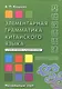 Элементарная грамматика китайского языка Начал. этап (2 изд) (м) Кошкин - фото 1