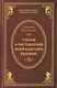 Учения и наставления моей бабушки Евдокии - фото 1