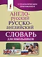 Англо-русский. Русско-английский словарь для школьников с грамматическим приложением - фото 1