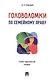 Головоломки по семейному праву. Учебно-практическое пос. - фото 1