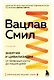 Энергия и цивилизация. От первобытности до наших дней - фото 1