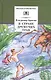 В стране дремучих трав - фото 1