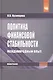 Политика финансовой стабильности Международный опыт (Наука) Кузнецова - фото 1