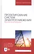 Проектирование систем электроснабжения. Курсовое проектирование. Учебное пособие - фото 1