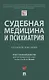 Судебная медицина и психиатрия. Учебное пособие - фото 1