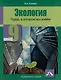 Экология. Город, в котором мы живём. 9 класс. Учебное пособие - фото 1