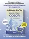 Как я стал собой. Воспоминания (2-е издание) - фото 4