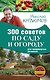 300 советов по саду и огороду для продвинутых дачников - фото 1