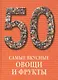 50. Самые вкусные овощи и фрукты. Иллюстрированная энциклопедия - фото 1