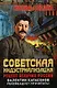 Советская индустриализация. Рецепт величия России. Предисловие В.Ю. Катасонова - фото 1