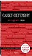 Санкт-Петербург. 9-е изд., испр. и доп. - фото 3