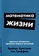 Математика жизни: Простые алгоритмы принятия верных решений - фото 1