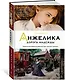 Анжелика. Дорога надежды. Книга 12 - фото 2