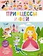 Принцессы и феи - фото 1