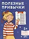 Полезные привычки. Играем и учимся создавать здоровые привычки. Развивающие тетради вместе с Конни! - фото 1