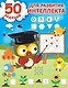 50 заданий для развития интеллекта - фото 1