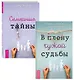 Семейные тайны. В плену чужой судьбы (комплект из 2 книг) - фото 1