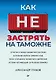 Как не застрять на таможне - фото 1