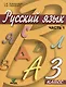 Русский язык. Учебник для 3 класса начальной школы. В 2-х частях (комплект из 2 книг) - фото 2