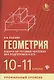 Геометрия:задачи на готов.чертежах:10-11 кл.:проф - фото 1