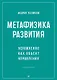 Метафизика развития. Усложнение как объект управления - фото 1