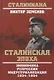 Сталинская эпоха. Экономика, репрессии, индустриализация. 1924-1954 - фото 1