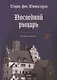 Последний рыцарь. Избранные стихотворения (на немецком и русском языках) - фото 1