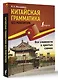 Китайская грамматика без репетитора. Все сложности в простых схемах - фото 3