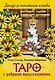 Замур-р-чательная колода. Таро с добрыми предсказаниями. Для отдыха, гадания и хорошего настроения - фото 1