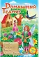 Домашній театр: Дюймовочка Красная шапочка...(р) вып.3 - фото 1