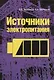 Источники электропитания: Учебное пособие - фото 1