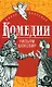 Комедии - фото 1