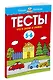 Что я знаю и умею. Тесты для детей 5-6 лет - фото 3