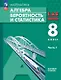 Математика. Алгебра. Вероятность и статистика. 8 класс. Базовый уровень. Учебное пособие. В 2 частях. Часть 1. ФГОС 2021 - фото 1