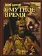 Смутное время - фото 1